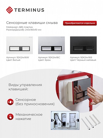 Сенсорная система инсталляции для подвесного унитаза 500х1125 (3 в 1) Terminus Воронеж - фото 2 Сенсорная система инсталляции для подвесного унитаза 500х1125 (3 в 1) Terminus Воронеж - фото 2