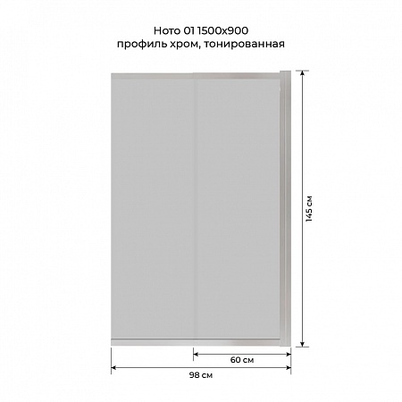 Шторка на ванну слайдер Terminus Ното 01 1500х900 проф.хром, тонированная Воронеж - фото 6