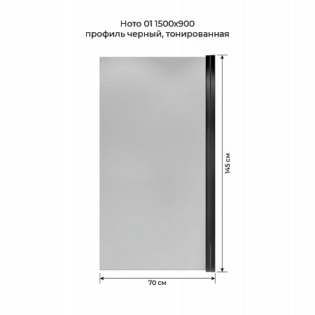 Шторка на ванну распашная Terminus Ното 02 1500х700 проф.черный, тонированная Воронеж - фото 5